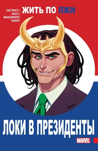 Loki for President