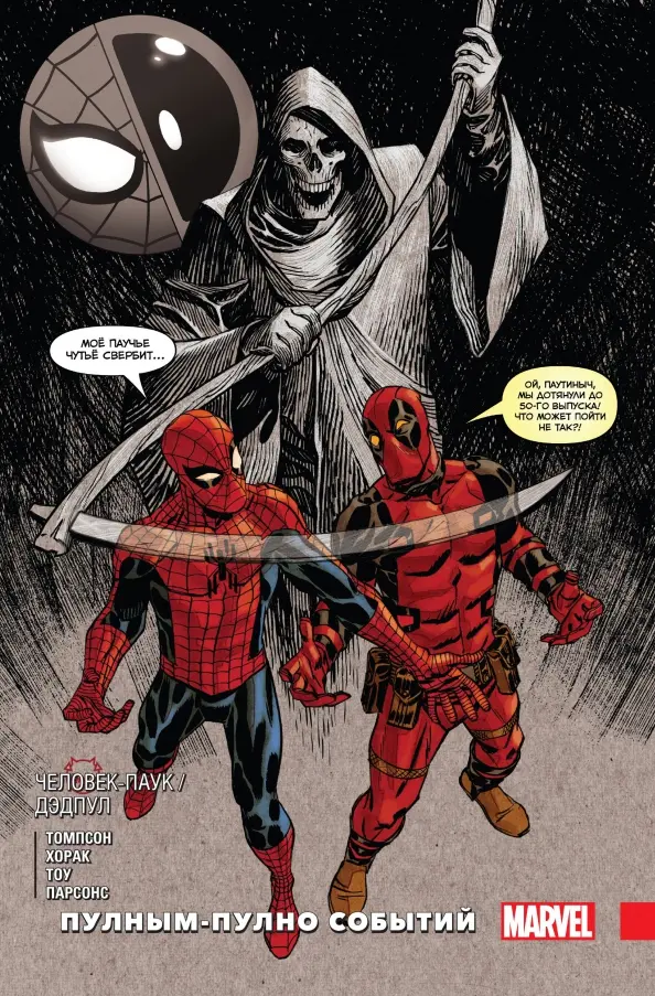 Spider-Man / Deadpool. Full of Events