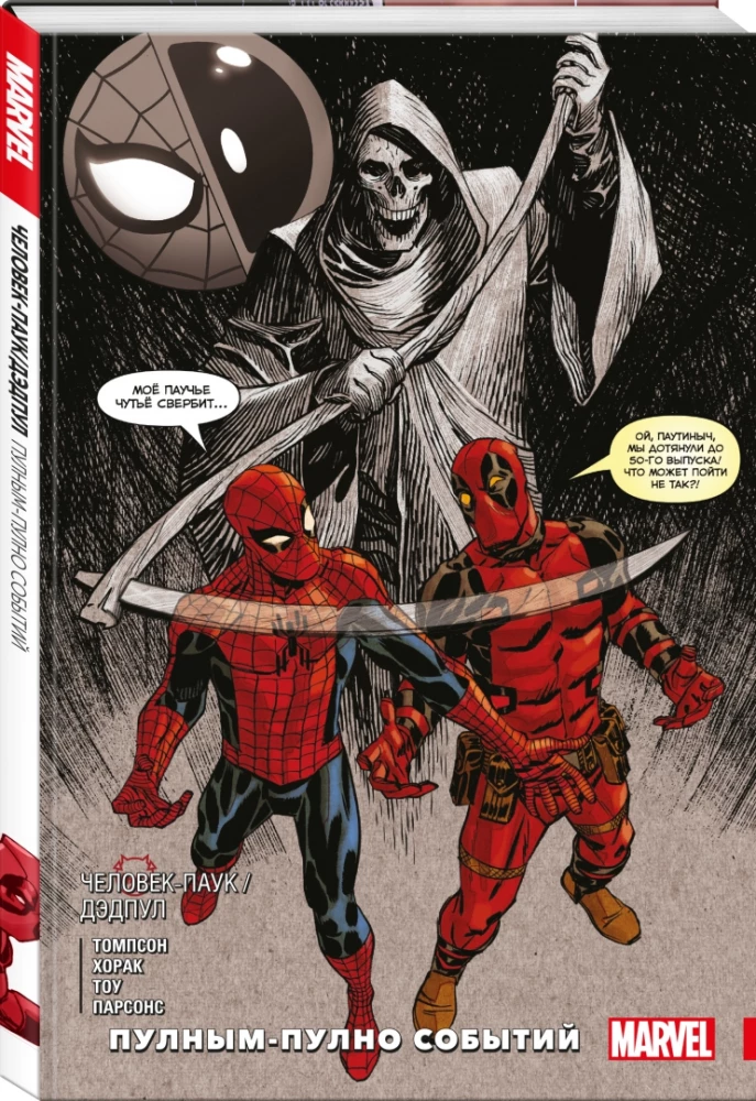 Człowiek-Pająk / Deadpool. Pełen wydarzeń