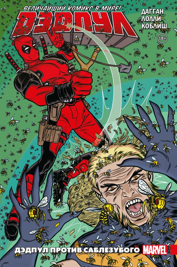 Deadpool. The Greatest Comic in the World! Volume 3. Deadpool vs. Sabretooth