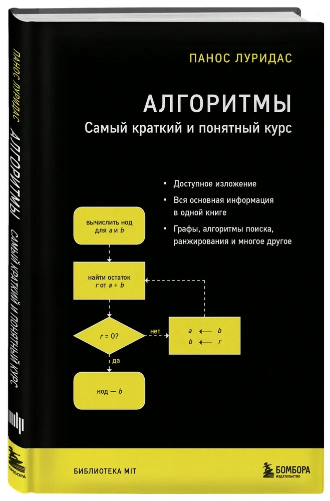 Алгоритмы. Самый краткий и понятный курс
