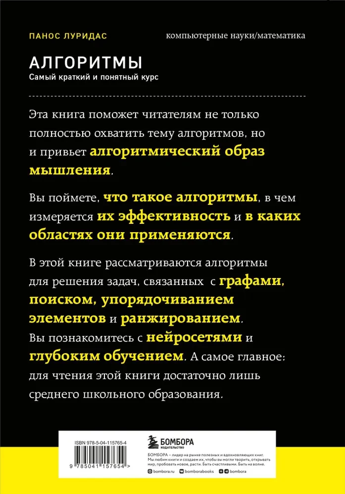 Алгоритмы. Самый краткий и понятный курс