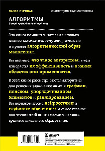 Алгоритмы. Самый краткий и понятный курс