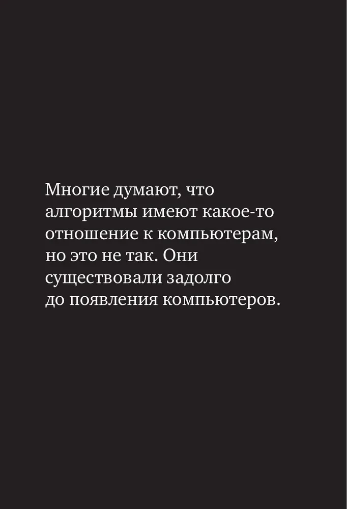 Алгоритмы. Самый краткий и понятный курс
