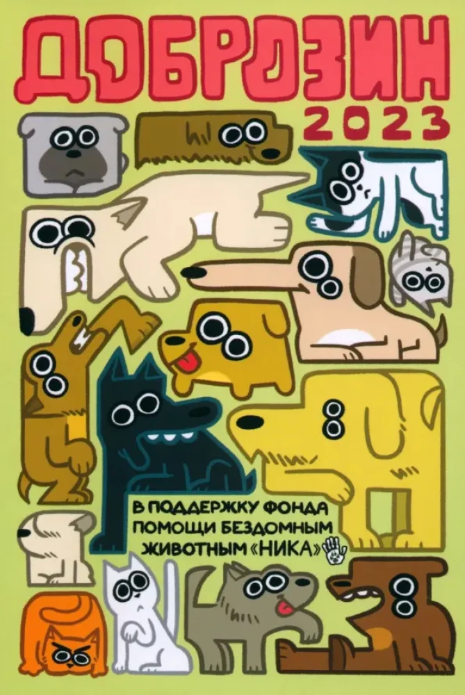 Dobrozin — 2023
