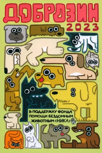 Dobrozin — 2023