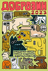 Dobrozin — 2023