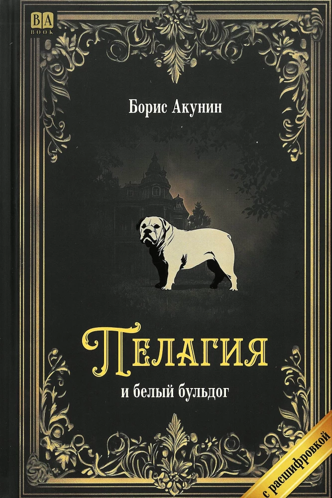 Pelagia und der weiße Bulldogge (mit Entschlüsselung)