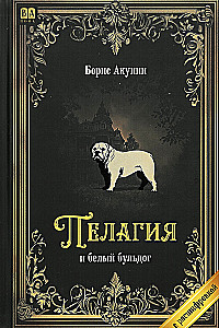 Pelagia und der weiße Bulldogge (mit Entschlüsselung)