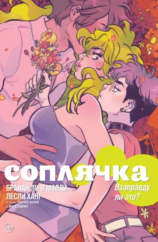 Soplyachka. Volume 3. Is it really?