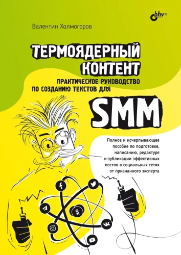 Термоядерный контент. Практическое руководство по созданию текстовдля SMM