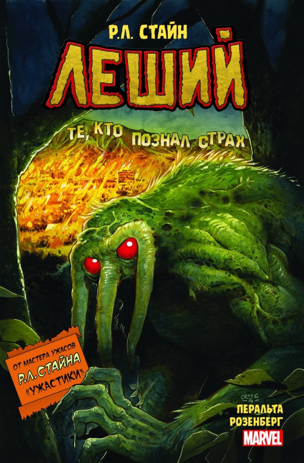 Leszy. Horrorów Marvel