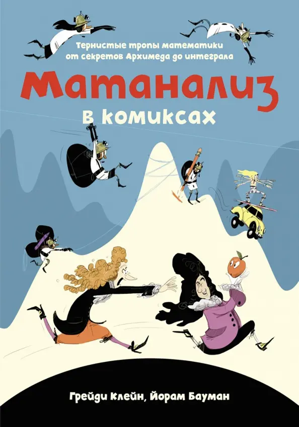 Mathematical Analysis in Comics. Thorny Paths of Mathematics from the Secrets of Archimedes to the Integral