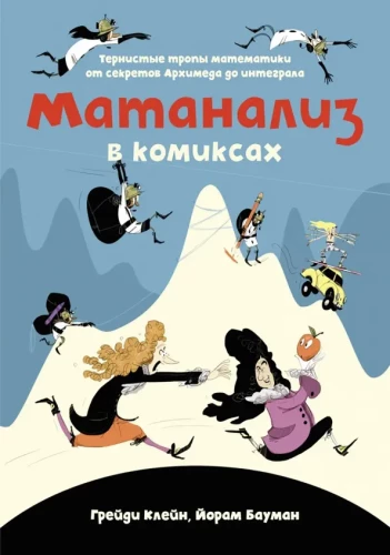 Analiza matematyczna w komiksach. Cierniste ścieżki matematyki od sekretów Archimedesa do całki