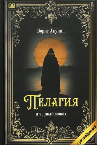 Пелагия и черный монах (с расшифровкой)