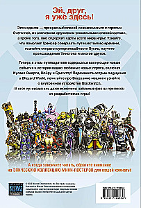 Overwatch: Uzupełniony oficjalny przewodnik po świecie gry