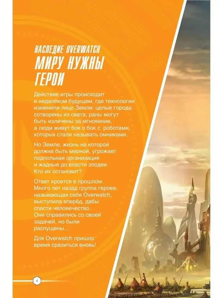 Overwatch: Uzupełniony oficjalny przewodnik po świecie gry