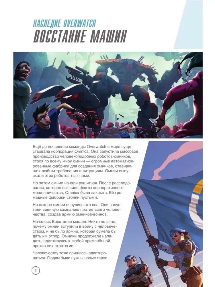 Overwatch: Uzupełniony oficjalny przewodnik po świecie gry