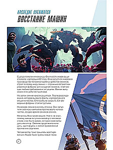 Overwatch: Uzupełniony oficjalny przewodnik po świecie gry