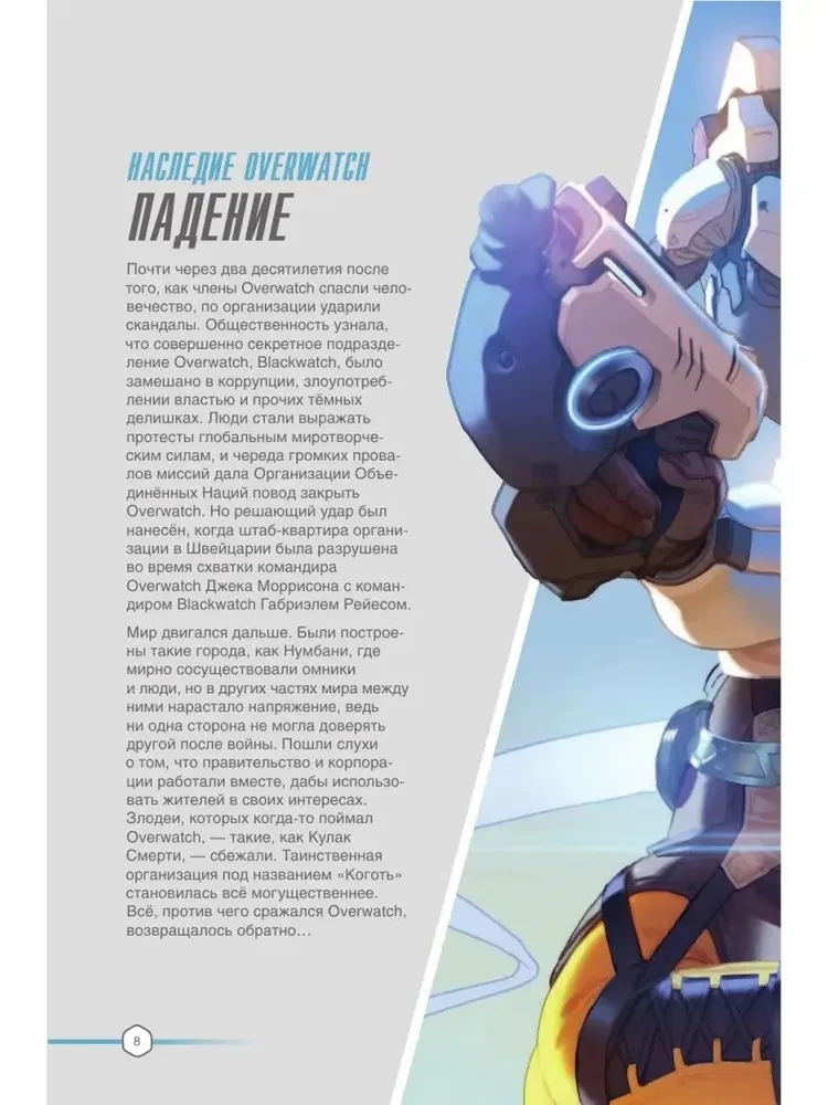 Overwatch: Uzupełniony oficjalny przewodnik po świecie gry
