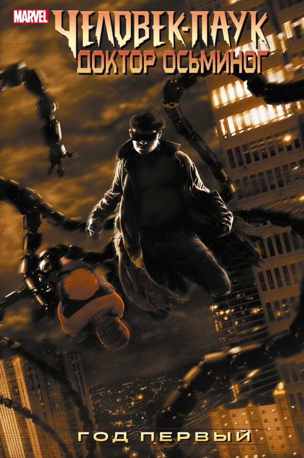 Spider-Man/Doctor Octopus: Year One