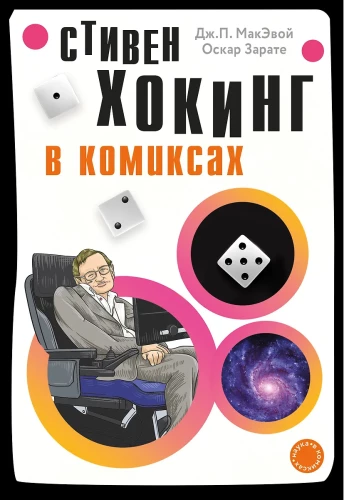 Hawking w komiksach