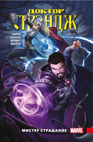 Doktor Strange. Tom 4. Mister Cierpienie