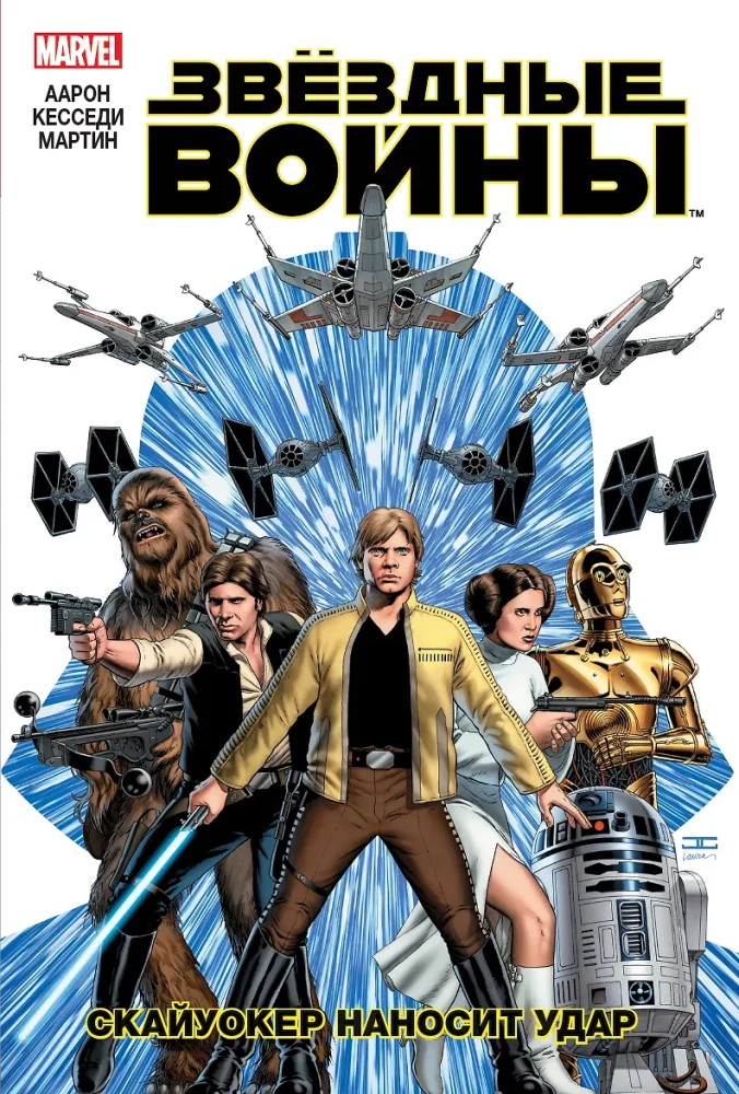 Gwiezdne Wojny. Tom 1. Skywalker zadaje cios