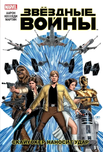 Gwiezdne Wojny. Tom 1. Skywalker zadaje cios