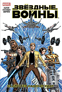 Gwiezdne Wojny. Tom 1. Skywalker zadaje cios