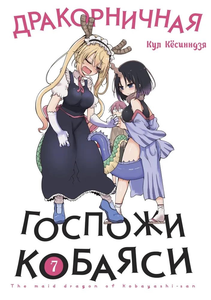 Draakor Księżniczki Kobayashi. Tom 7