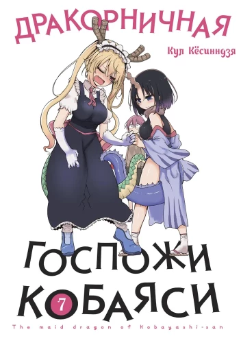 Draakor Księżniczki Kobayashi. Tom 7