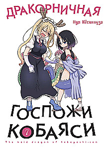 Draakor Księżniczki Kobayashi. Tom 7