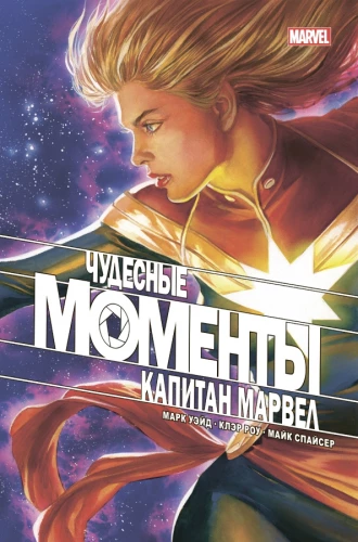 Wonderful Moments of Marvel. Captain Marvel