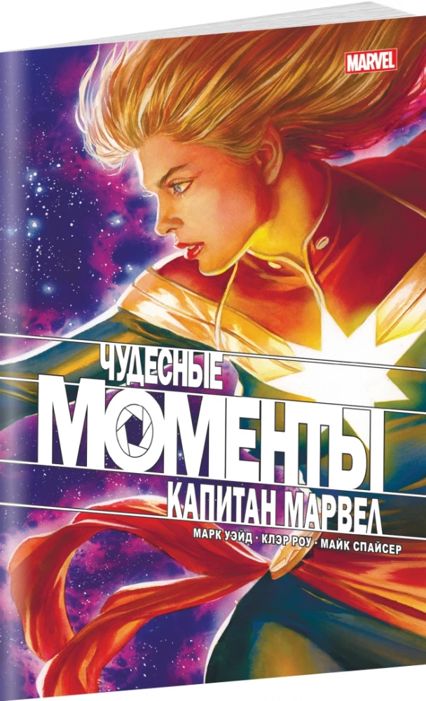 Cudowne momenty Marvel. Kapitan Marvel
