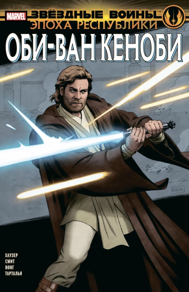 Gwiezdne Wojny. Era Republiki. Obi-Wan Kenobi