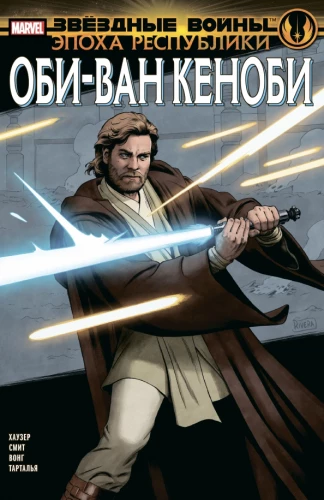 Gwiezdne Wojny. Era Republiki. Obi-Wan Kenobi