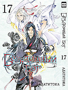 Homeless God. Volume 17