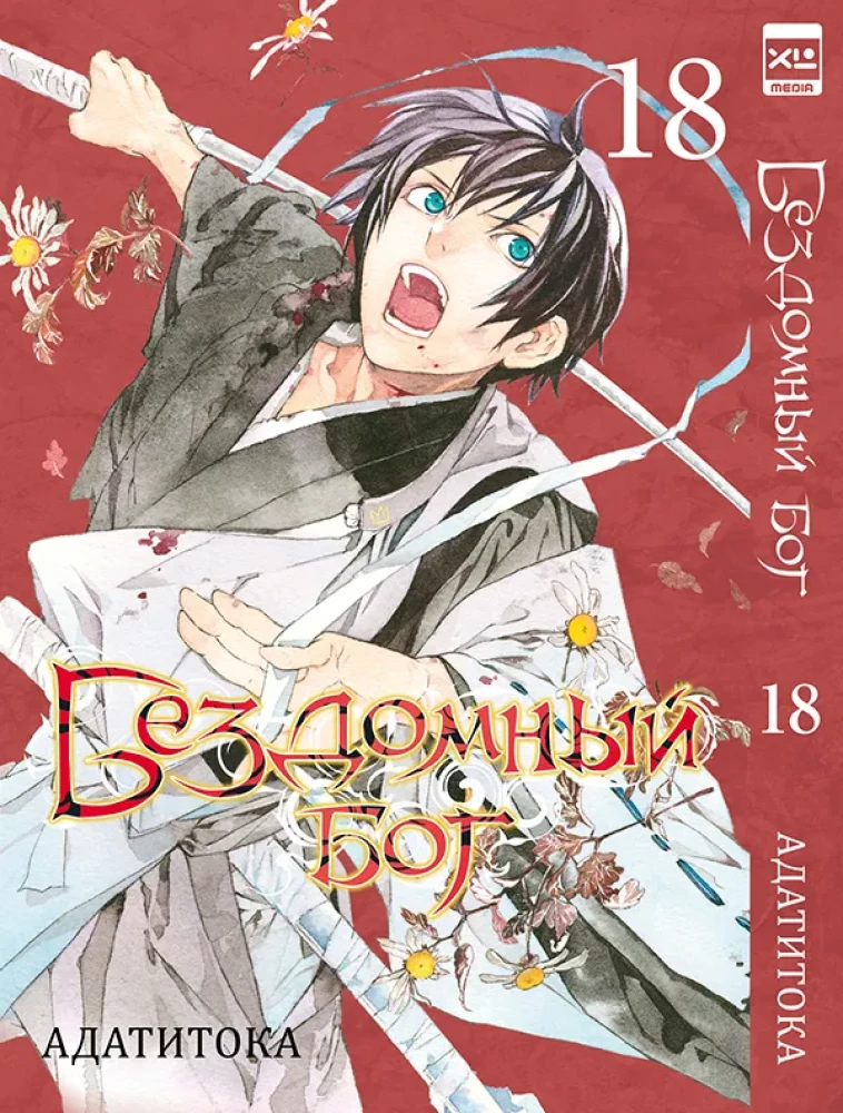 Homeless God. Volume 18