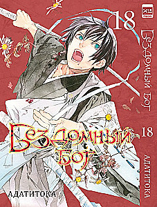 Homeless God. Volume 18