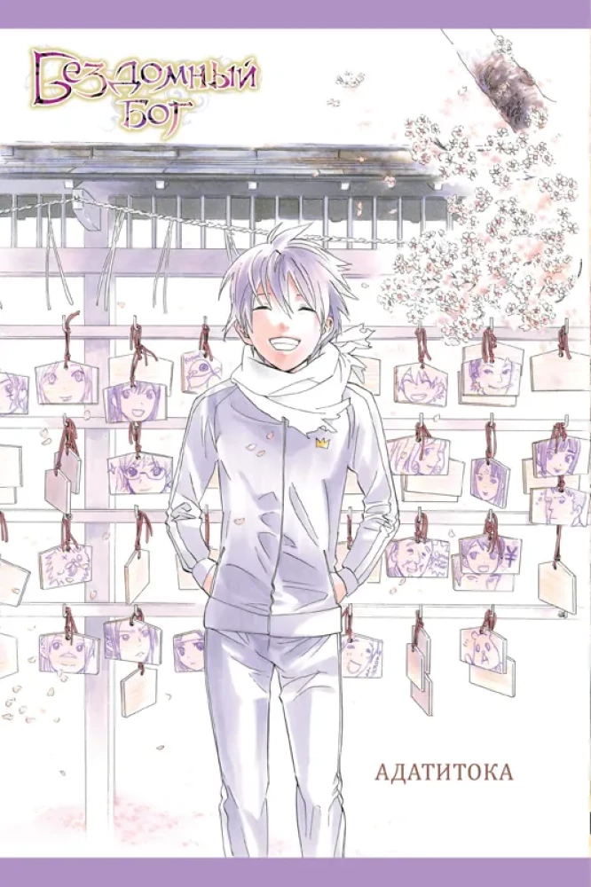 Homeless God. Volume 18