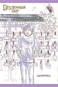 Homeless God. Volume 18