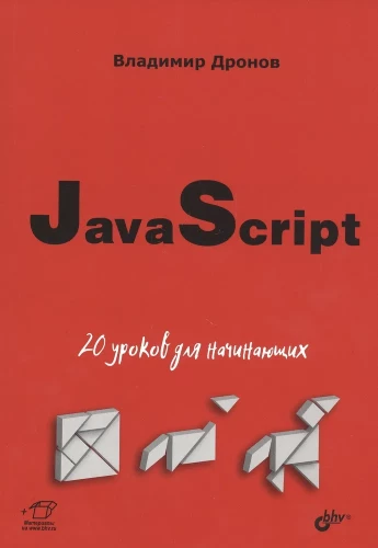 JavaScript: 20 lekcji dla początkujących