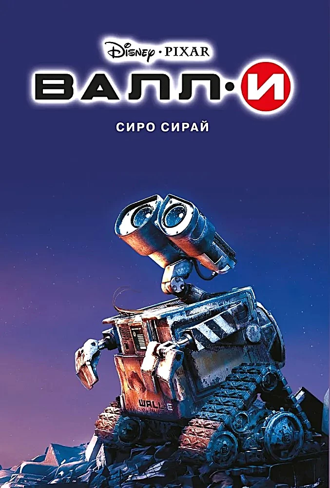 WALL-E