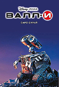 WALL-E