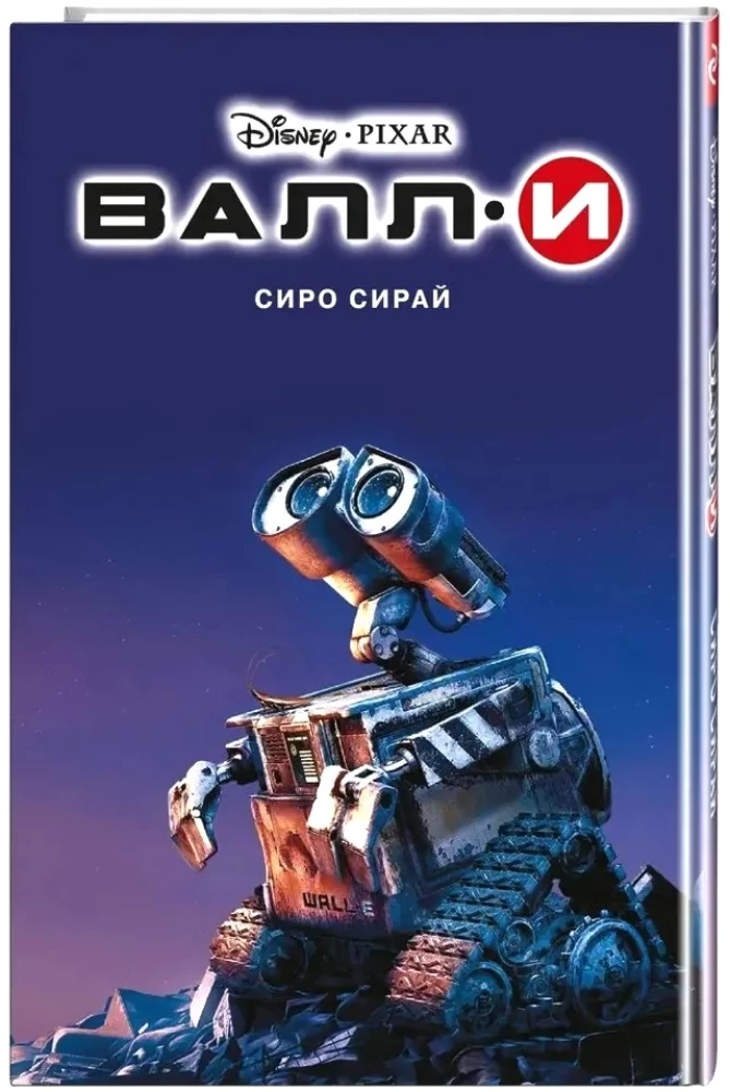WALL-E