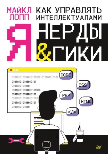 Jak zarządzać intelektualistami. Ja, nerdy i geekowie