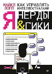 Jak zarządzać intelektualistami. Ja, nerdy i geekowie