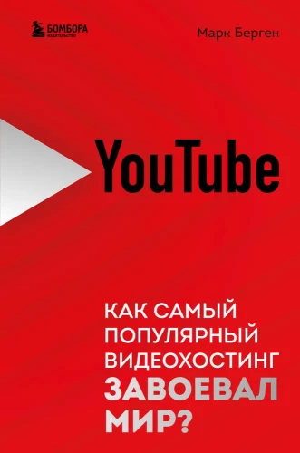 YouTube. Jak najpopularniejszy serwis wideo podbił świat?