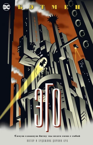 Batman. Ego